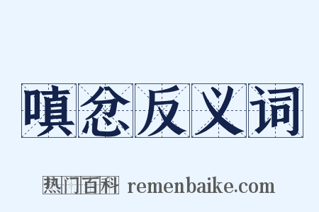 嗔忿反义词是什么意思的图片
